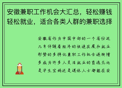 安徽兼职工作机会大汇总，轻松赚钱轻松就业，适合各类人群的兼职选择