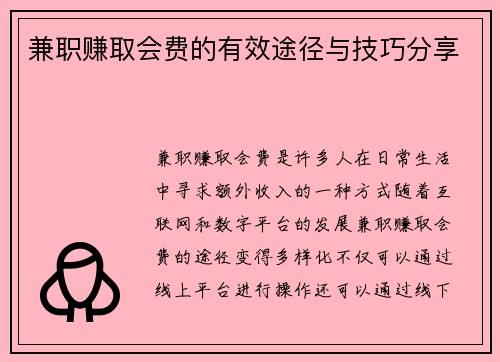 兼职赚取会费的有效途径与技巧分享