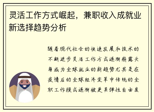 灵活工作方式崛起，兼职收入成就业新选择趋势分析
