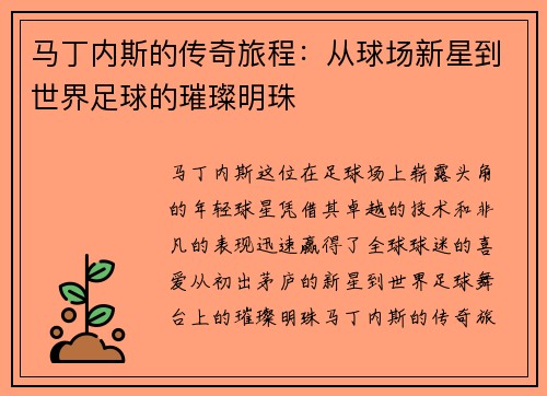 马丁内斯的传奇旅程：从球场新星到世界足球的璀璨明珠