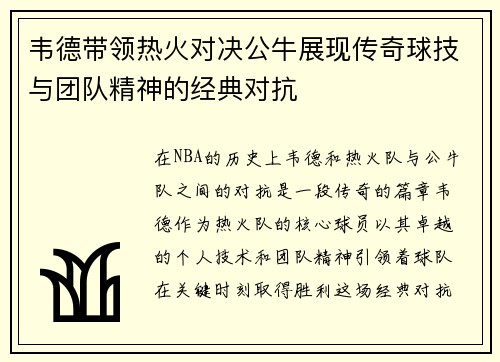 韦德带领热火对决公牛展现传奇球技与团队精神的经典对抗