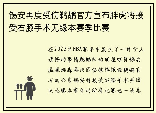 锡安再度受伤鹈鹕官方宣布胖虎将接受右膝手术无缘本赛季比赛