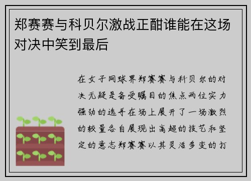 郑赛赛与科贝尔激战正酣谁能在这场对决中笑到最后