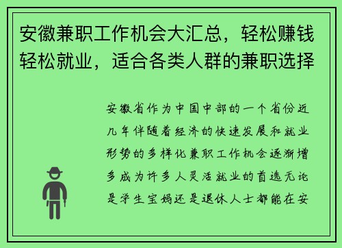 安徽兼职工作机会大汇总，轻松赚钱轻松就业，适合各类人群的兼职选择