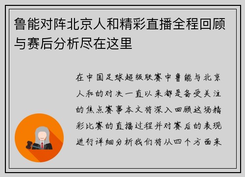 鲁能对阵北京人和精彩直播全程回顾与赛后分析尽在这里