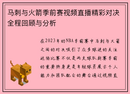 马刺与火箭季前赛视频直播精彩对决全程回顾与分析