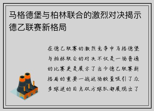 马格德堡与柏林联合的激烈对决揭示德乙联赛新格局