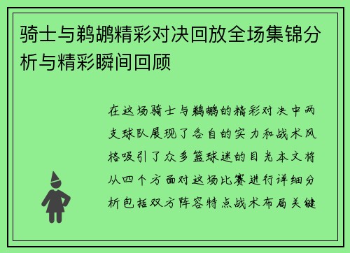 骑士与鹈鹕精彩对决回放全场集锦分析与精彩瞬间回顾