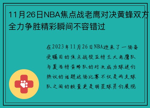 11月26日NBA焦点战老鹰对决黄蜂双方全力争胜精彩瞬间不容错过