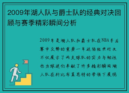 2009年湖人队与爵士队的经典对决回顾与赛季精彩瞬间分析