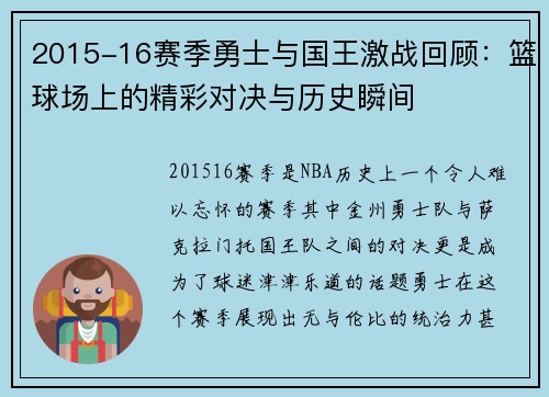 2015-16赛季勇士与国王激战回顾：篮球场上的精彩对决与历史瞬间