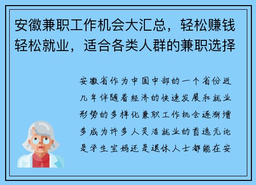 安徽兼职工作机会大汇总，轻松赚钱轻松就业，适合各类人群的兼职选择