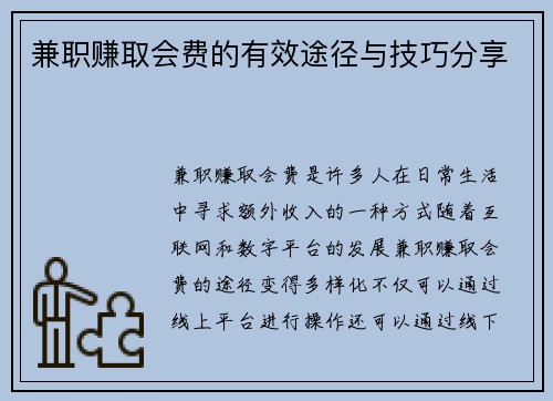 兼职赚取会费的有效途径与技巧分享