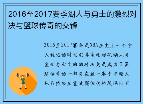 2016至2017赛季湖人与勇士的激烈对决与篮球传奇的交锋