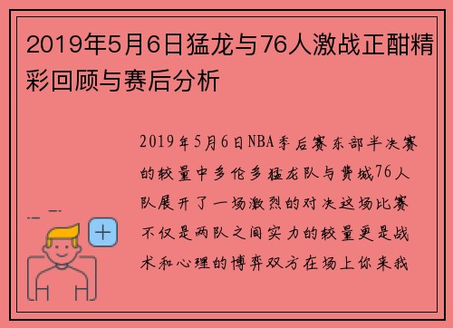 2019年5月6日猛龙与76人激战正酣精彩回顾与赛后分析