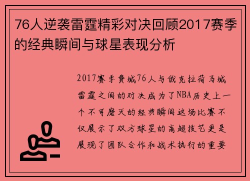 76人逆袭雷霆精彩对决回顾2017赛季的经典瞬间与球星表现分析