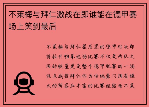 不莱梅与拜仁激战在即谁能在德甲赛场上笑到最后