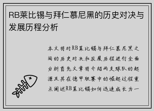 RB莱比锡与拜仁慕尼黑的历史对决与发展历程分析