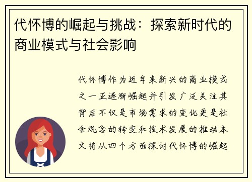 代怀博的崛起与挑战：探索新时代的商业模式与社会影响