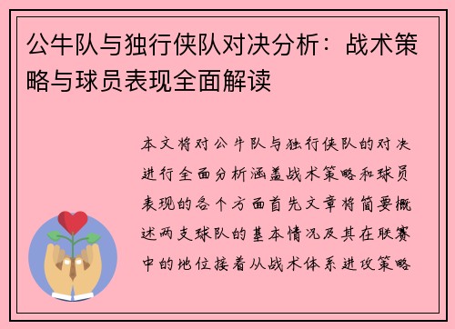 公牛队与独行侠队对决分析：战术策略与球员表现全面解读
