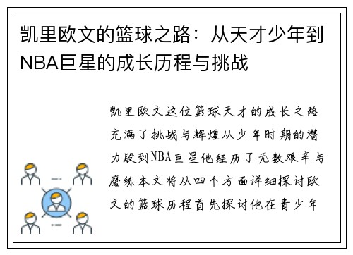 凯里欧文的篮球之路：从天才少年到NBA巨星的成长历程与挑战