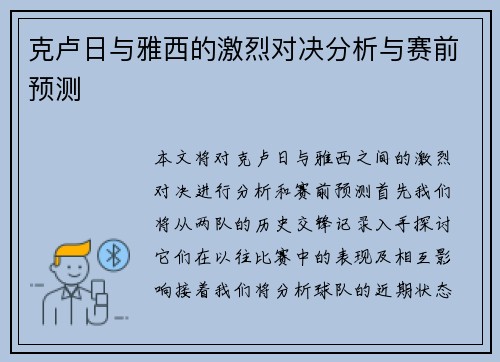 克卢日与雅西的激烈对决分析与赛前预测