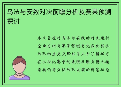 乌法与安致对决前瞻分析及赛果预测探讨