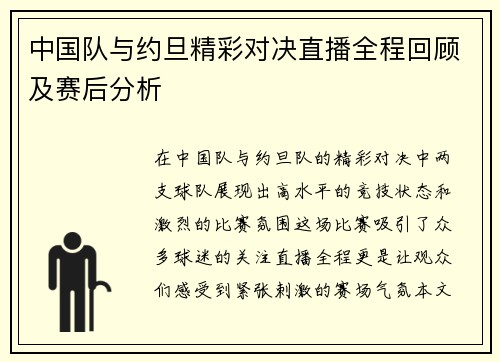 中国队与约旦精彩对决直播全程回顾及赛后分析