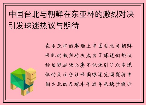 中国台北与朝鲜在东亚杯的激烈对决引发球迷热议与期待