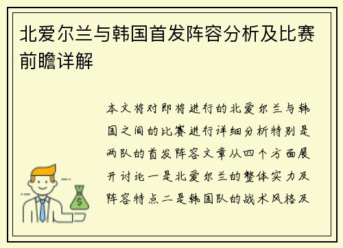 北爱尔兰与韩国首发阵容分析及比赛前瞻详解