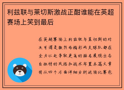 利兹联与莱切斯激战正酣谁能在英超赛场上笑到最后