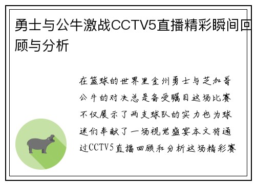 勇士与公牛激战CCTV5直播精彩瞬间回顾与分析