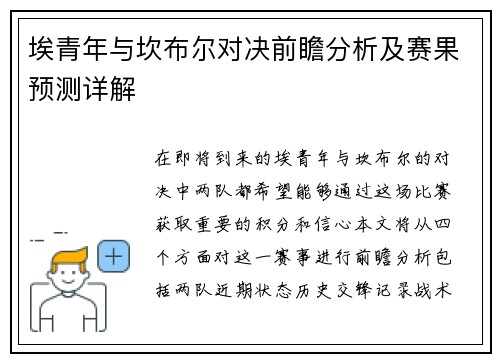 埃青年与坎布尔对决前瞻分析及赛果预测详解