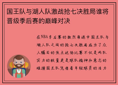 国王队与湖人队激战抢七决胜局谁将晋级季后赛的巅峰对决