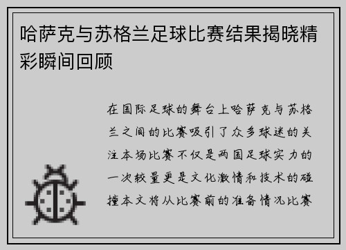 哈萨克与苏格兰足球比赛结果揭晓精彩瞬间回顾