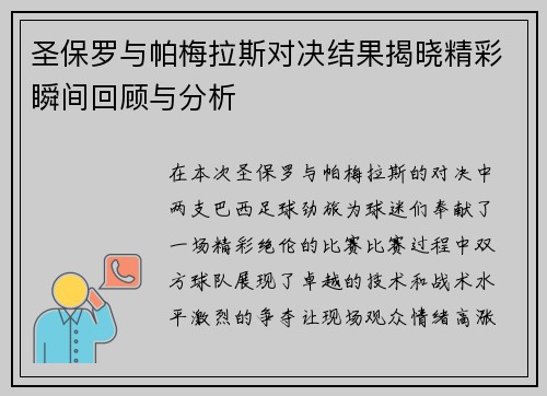 圣保罗与帕梅拉斯对决结果揭晓精彩瞬间回顾与分析