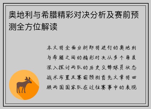 奥地利与希腊精彩对决分析及赛前预测全方位解读