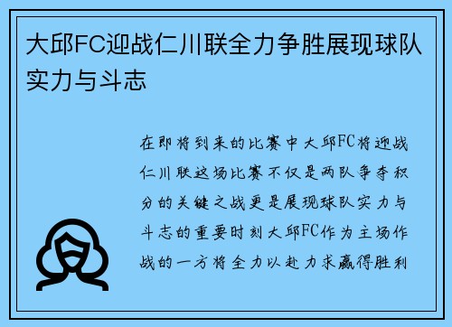 大邱FC迎战仁川联全力争胜展现球队实力与斗志