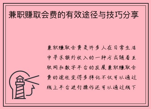 兼职赚取会费的有效途径与技巧分享