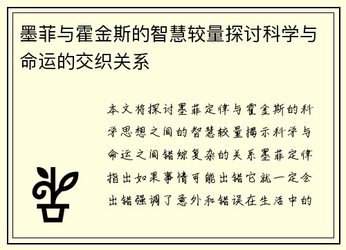 墨菲与霍金斯的智慧较量探讨科学与命运的交织关系