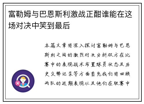 富勒姆与巴恩斯利激战正酣谁能在这场对决中笑到最后