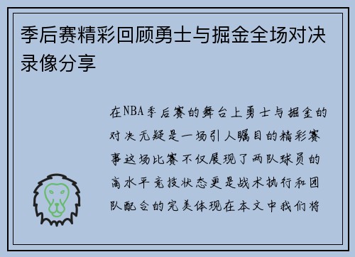 季后赛精彩回顾勇士与掘金全场对决录像分享