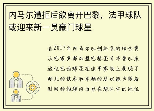 内马尔遭拒后欲离开巴黎，法甲球队或迎来新一员豪门球星