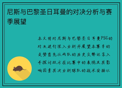 尼斯与巴黎圣日耳曼的对决分析与赛季展望