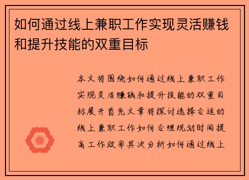 如何通过线上兼职工作实现灵活赚钱和提升技能的双重目标