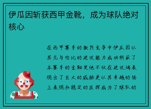 伊瓜因斩获西甲金靴，成为球队绝对核心