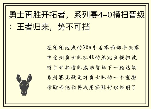 勇士再胜开拓者，系列赛4-0横扫晋级：王者归来，势不可挡