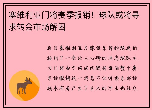 塞维利亚门将赛季报销！球队或将寻求转会市场解困