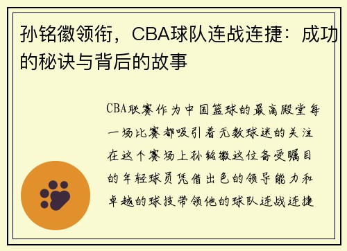 孙铭徽领衔，CBA球队连战连捷：成功的秘诀与背后的故事