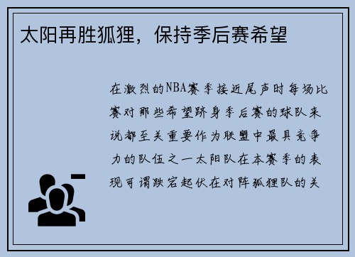 太阳再胜狐狸，保持季后赛希望